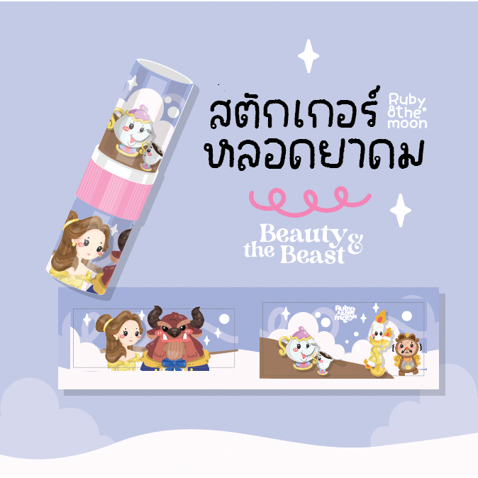(พร้อมส่ง) Beauty&the beast inhaler sticker  : ✨ สติกเกอร์ติดหลอดยาดม ลายเจ้าหญิงเบลล์