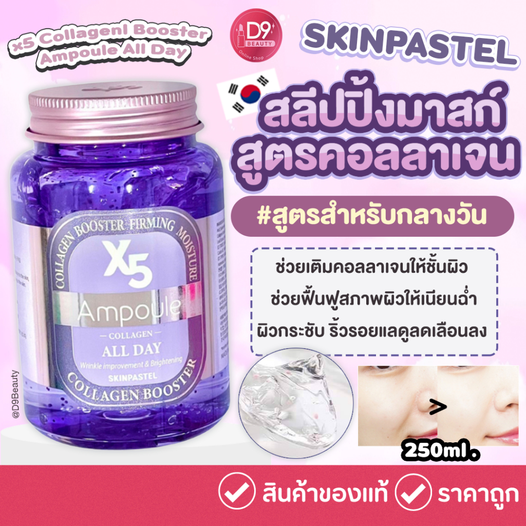 Skinpastel x5 Collagenl Booster Ampoule All Day (Collagen Booster) 250ml สลีปปิ้งมาสก์แอมพลูเข้มข้น สูตรคอลลาเจน