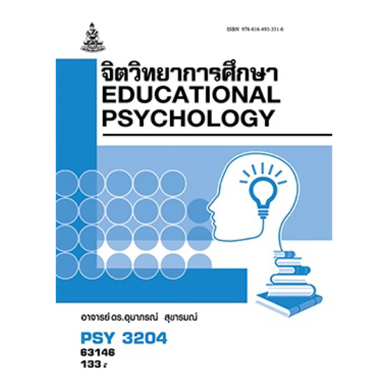 ตำราเรียน ม.ราม PSY3204(PC315) จิตวิทยาการศึกษา