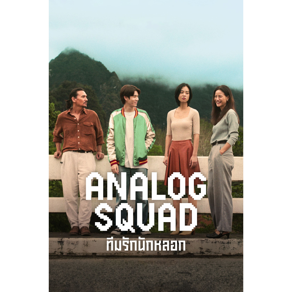 [USB Series]  Analog Squad - ทีมรักนักหลอก (2023)