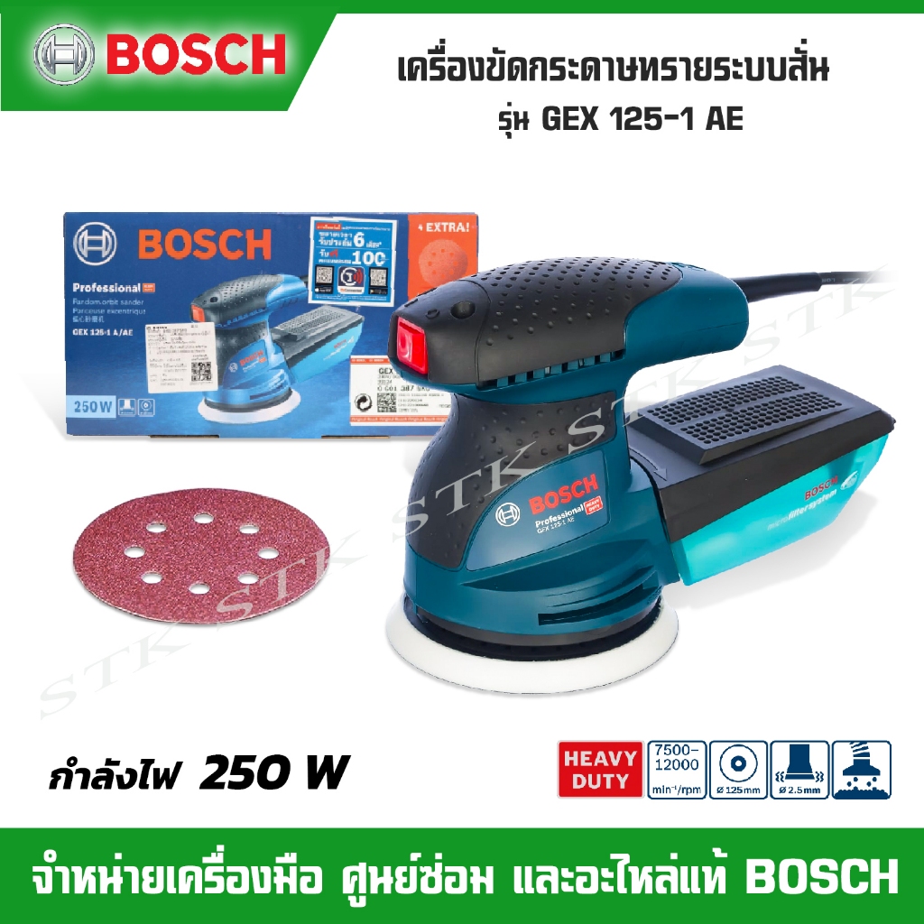 BOSCH เครื่องขัดกระดาษทรายระบบสั่น รุ่น GEX 125-1 AE 250W