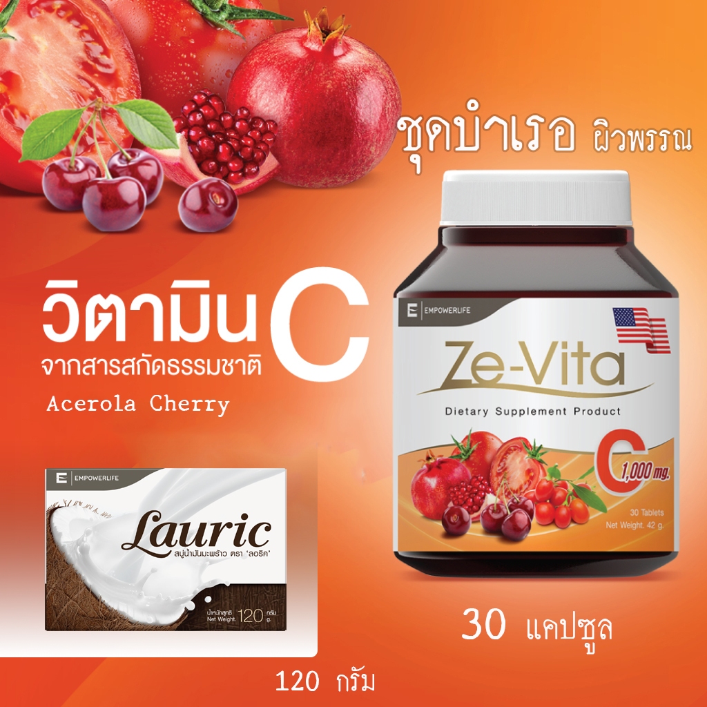 สบู่ lauric น้ำนมมะพร้าว และ Ze-Vita C Vitamin C 1000 mg Acerola Cherry ขนาด 30 แคปซูล ( Ze-Vita C 30 แคปซูล และ สบู่ )