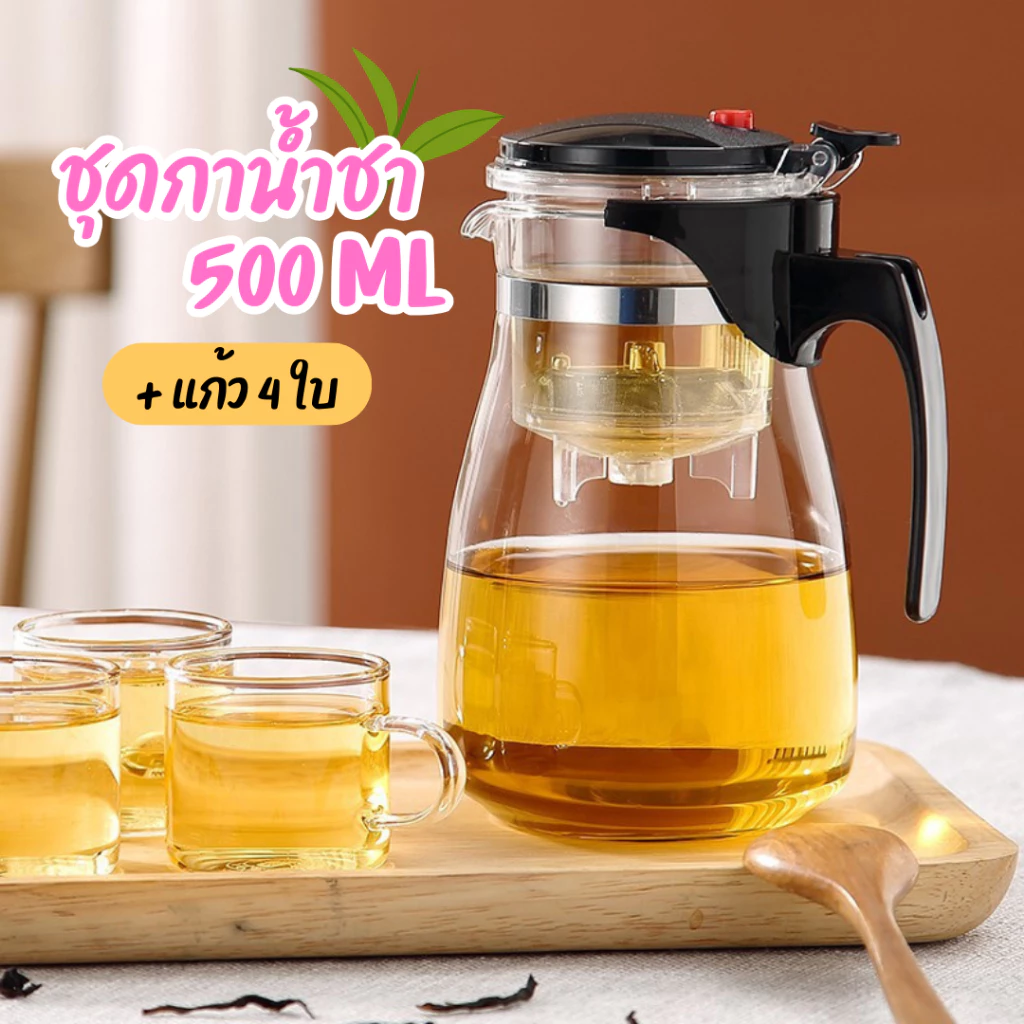 ชุดเซ็ท กาชงชา กาน้ำชา 500 ML พร้อมแก้ว 4 ใบ กาน้ำชาแบบใส พกพาง่าย