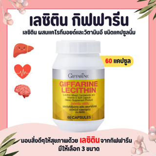 เลซิติน ( 60 แคปซูล ) เลซิตินกิฟฟารีน Lecithin GIFFARINE ผสม…