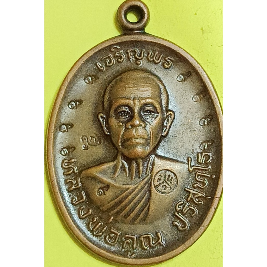เหรียญหลวงพ่อคูณ ปริสุทโธ รุ่นเจริญพรบน เมตตามหานิยม ตอกโค๊ตเลข 9 เนื้อทองแดง(388)