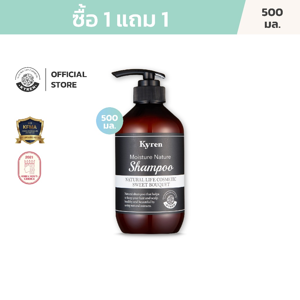[ซื้อ1แถม1] Kyren Moisture Nature Sweet Bouquet Shampoo 500ml คีร์เรน แชมพู กลิ่น สวีท บูเก้