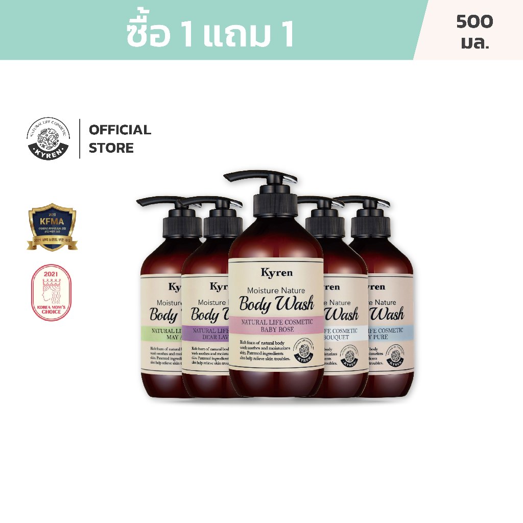 [ซื้อ1แถม1] Kyren บอดี้ วอช เจลอาบน้ำตัวหอม สารสกัดจากธรรมชาตินานาชนิด