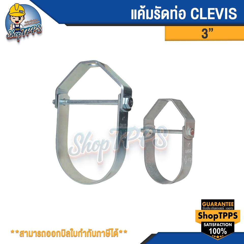 แค้มรัดท่อ CLEVIS 3"
