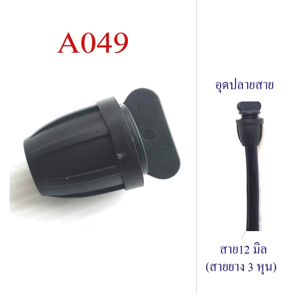 อุดสายยาง 3 หุน แบบหมุนเกลี่ยวล็อก อุดปลาย สายยาง PVC สาย PE ตัวจบสายยาง รดน้ำต้นไม้ พ่นหมอก A049