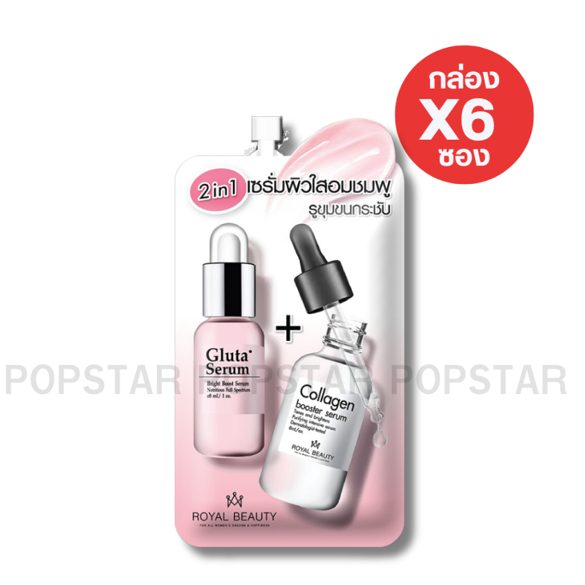 (6ซอง/กล่อง) Royal beauty Gluta Collagen White Serum รอยัล บิวตี้ รอยัลบิวตี้ กลูต้า คอลลาเจน [0649]