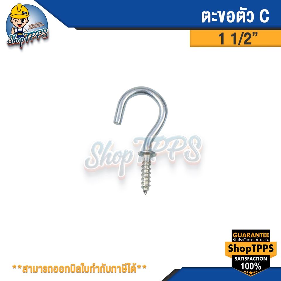 ตะขอตัวซี  ตะขอตัว C