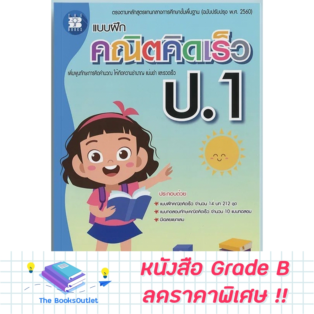 [Grade B] แบบฝึกคณิตคิดเร็ว ป.1 [F72]