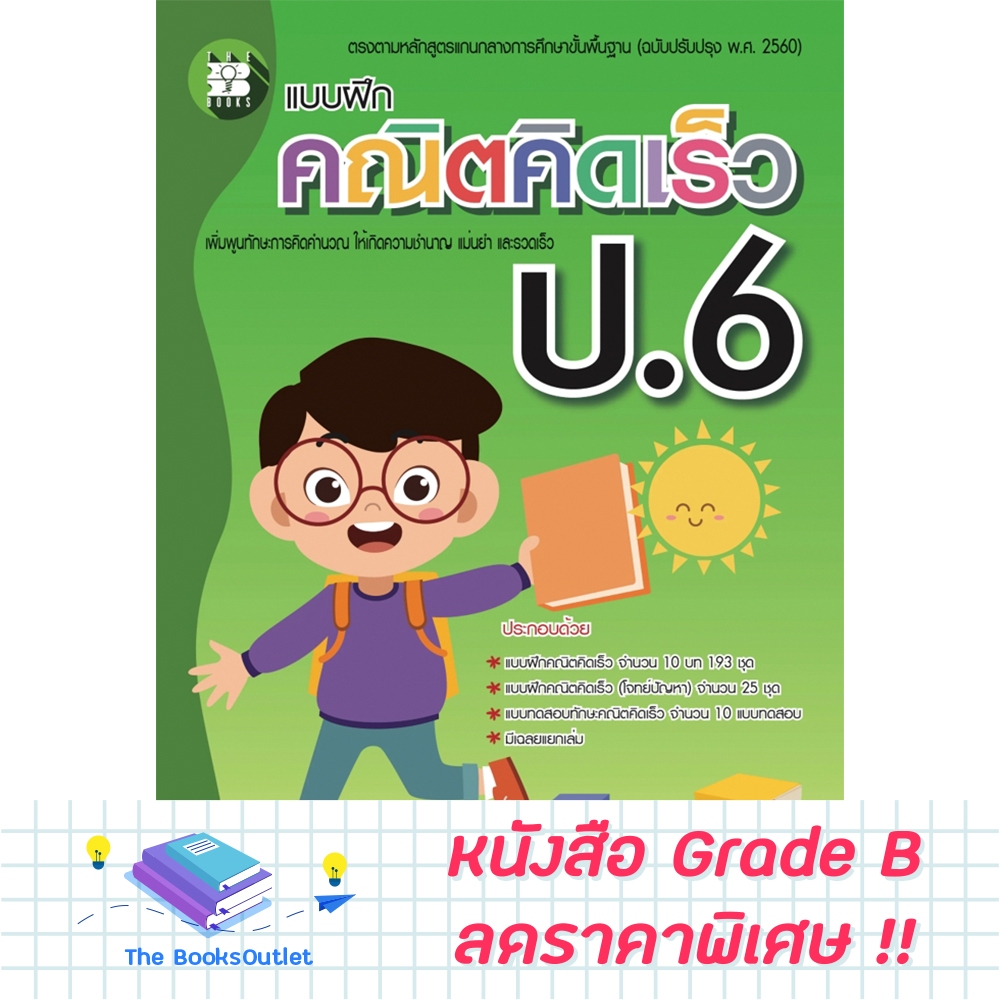 [Grade B] แบบฝึกคณิตคิดเร็ว ป.6 [F86]