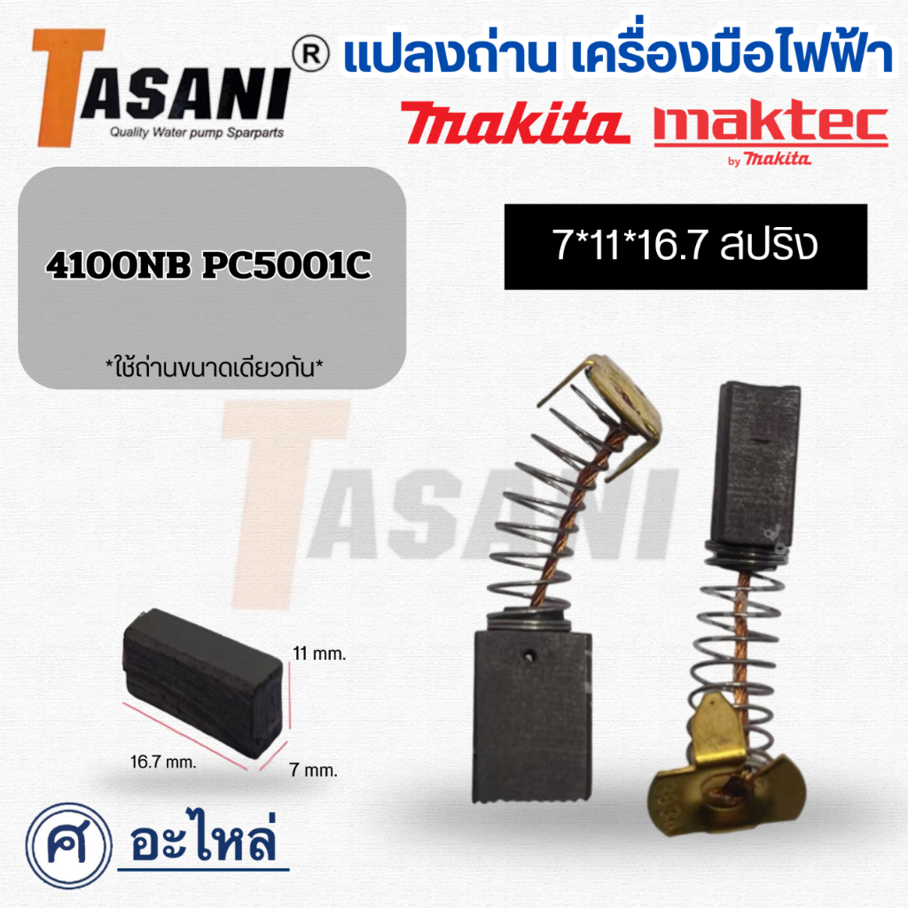 แปรงถ่านเครื่องมือช่าง (CB-250) 15x11x7mm. ใช้สำหรับ Makitaและรุ่นอื่นๆ **จัดโปรพิเศษ**