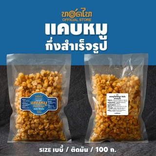 แคบหมู กึ่งสำเร็จรูป ทอดไท size เบบี๋ ทอดฟูง่าย