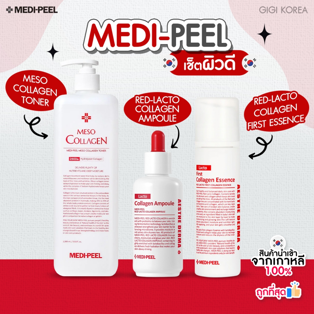 พร้อมส่ง ถูกที่สุด ของแท้ MEDI-PEEL RED-LACTO COLLAGEN เซรั่มและโทนเนอร์คอลลาเจนบำรุงผิว