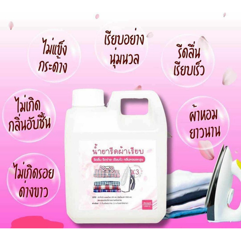 น้ำยารีดผ้าเรียบสูตรเข้มข้น