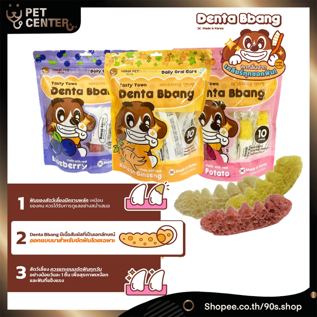 Hana Pet - Dental Bbang ขนมขัดฟันสุนัข 120g.