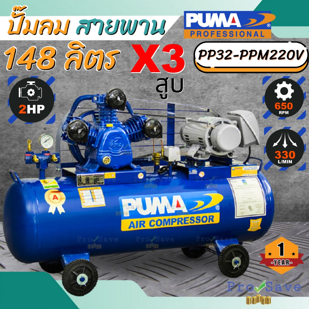 PUMA ปั๊มลมสายพาน รุ่น PP32-PPM220V ความเร็วรอบ 650 จำนวนลูกสูบ 3 สูบ มอเตอร์ PUMA Hitachi 2 แรง ปั้มลมแรง