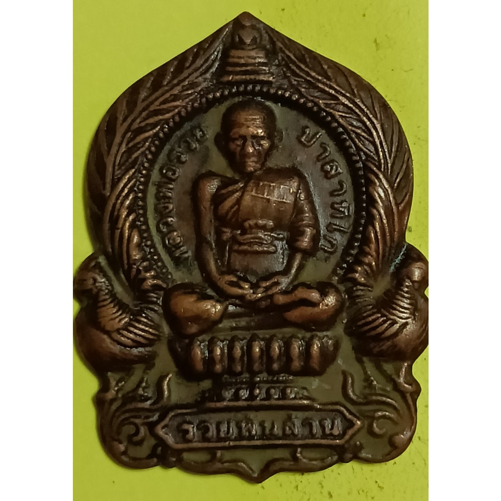 หลวงพ่อรวย วัดตะโก รุ่น รวยพันล้าน ปี 55 เนื้อทองแดง(391)