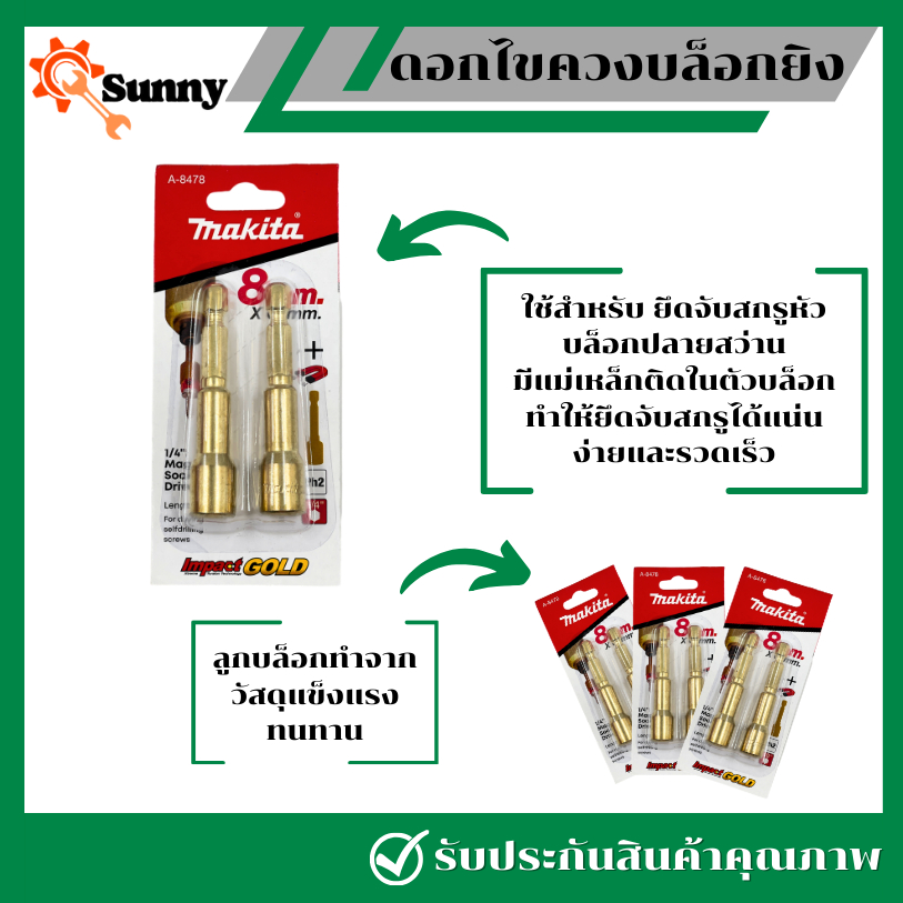 MAKITA ดอกสว่านบล็อกยิง บล็อกปลายสว่าน ดอกไขควง มีแม่เหล็กติดในตัวบล็อก ขนาด  8 x 65 mm. 1/4