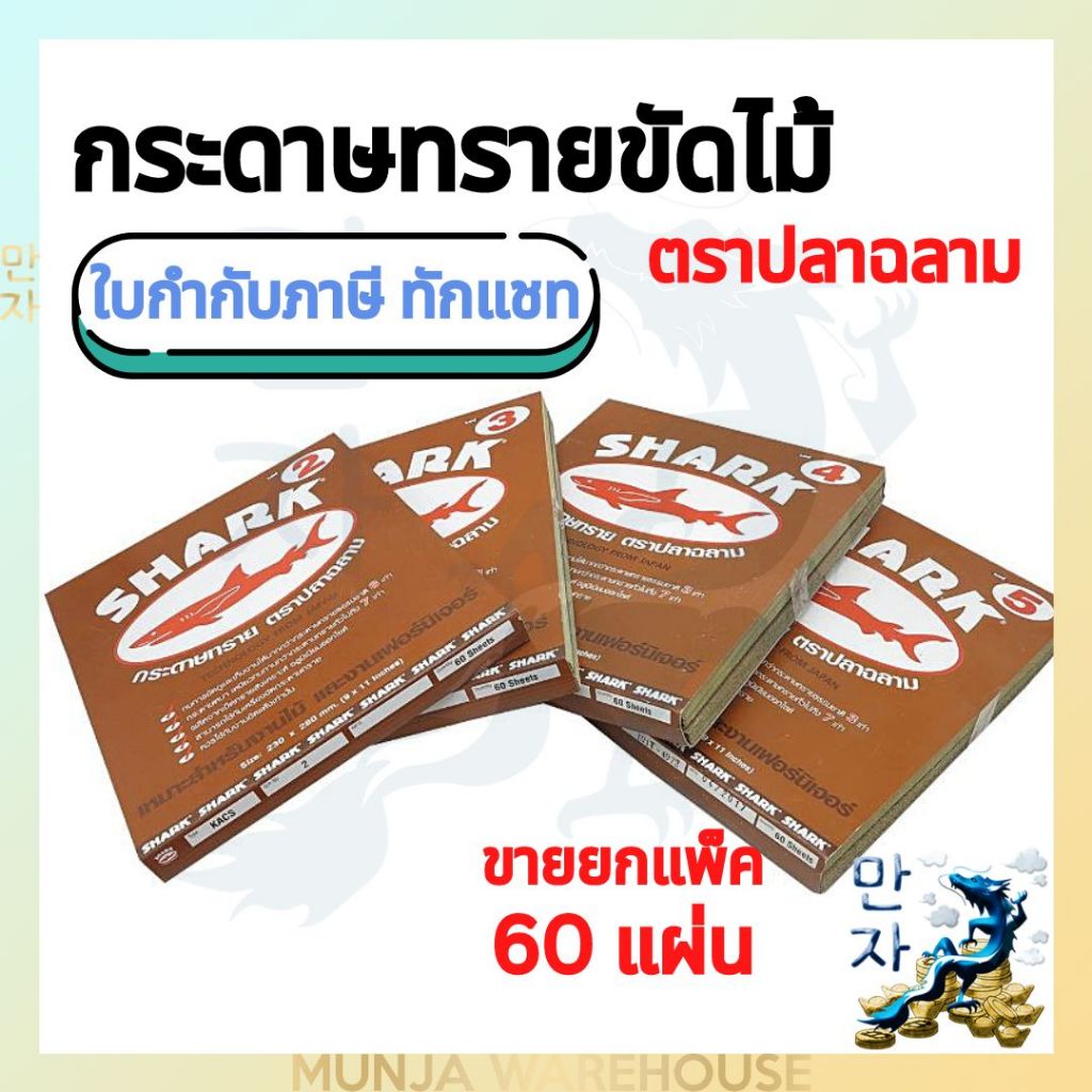 SHARK กระดาษทราย (ขายยกแพ็ค 60 แผ่น) ตราปลาฉลาม เบอร์ 0 1 2 3 4 5 ขัดสี ขัดไม้ ขัดผิว ขัดรถ กระดาษทรายขัด ขัดเนียน