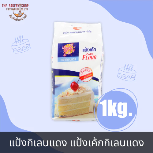 แป้งกิเลนแดง แป้งเค้กกิเลนแดง 1 Kg.