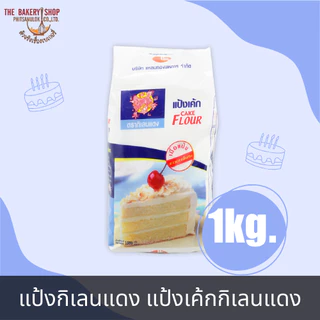 แป้งกิเลนแดง แป้งเค้กกิเลนแดง 1 Kg.