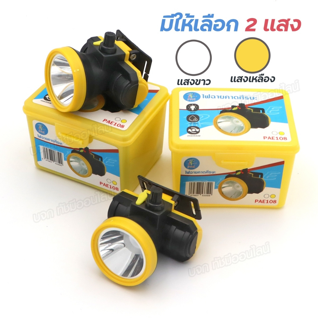 ไฟฉายคาดหัว ไฟฉายคาดศรีษะ รุ่น PAE-108 แสงขาว / แสงเหลือง ไฟคาดหัว LED กันน้ำ ลุยฝน ปรับแสงได้ เลือก