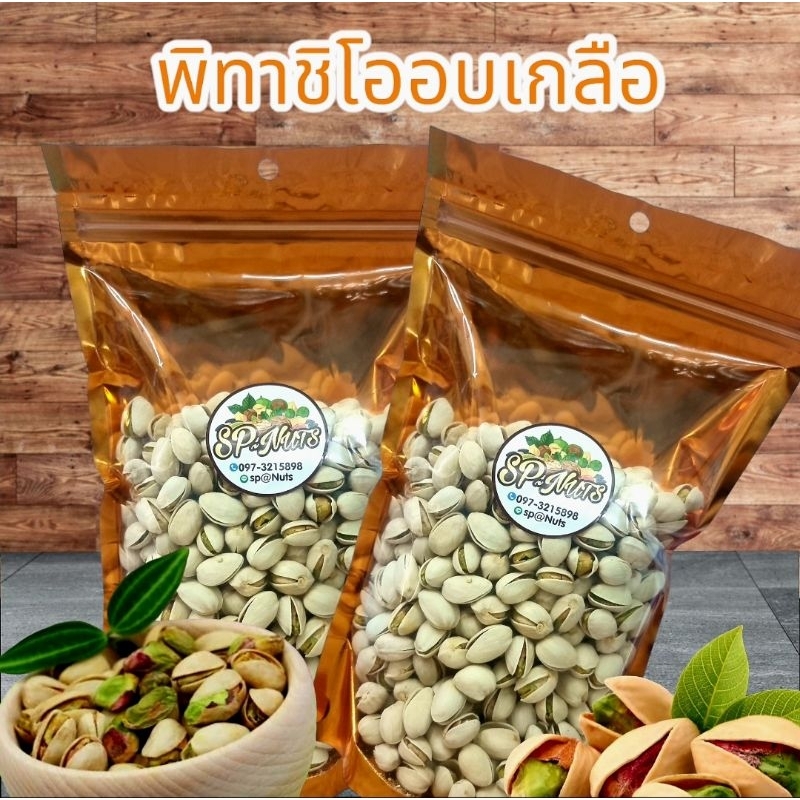 พิทาชิโออบเกลือพร้อมทาน ขนาด 500 กรัม