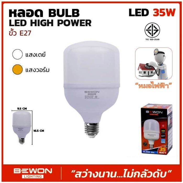 หลอดไฟ BEWON (ตัวแทนจำหน่ายเป็นทางการ) หลอด LED High Power 35W