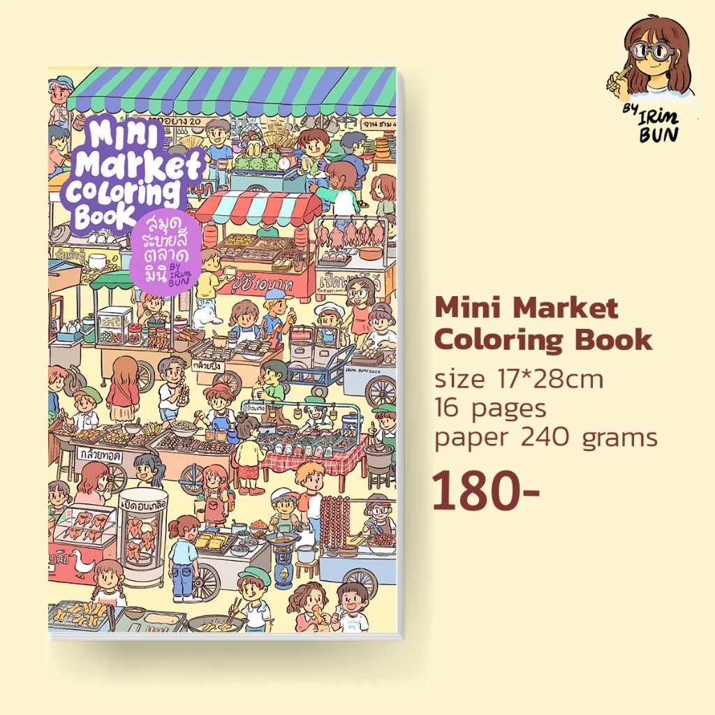mini market coloring book สมุดระบายสี 16 หน้า ขนาด 17x28cm