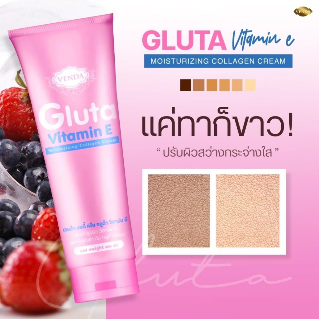 แค่ทาก็ขาว!! โลชั่นกลูต้า ผิวขาว ผิวเนียนใส ไม่วอก ไม่เทา ไม่เป็นคราบ VENDA Gluta Vitamin E Moisturi