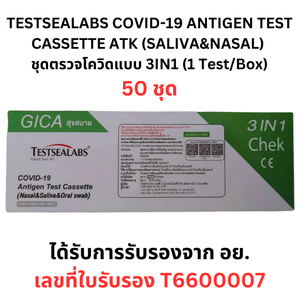 ( 50 เทส ) TESTSEALABS COVID-19 ANTIGEN TEST CASSETTE ATK (SALIVA&amp;NASAL) ชุดตรวจโควิดแบบ 3in1 ด้วยตัวเอง (1 Test/Box)