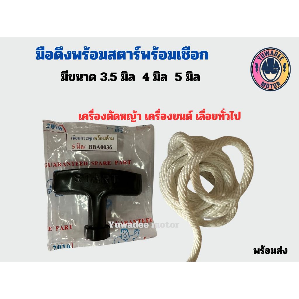 เชือกดึงสตาร์ท เชือกสตาร์ท มือดึงพร้อมเชือก พร้อมมือจับ เครื่องตัดหญ้าทั่วไป