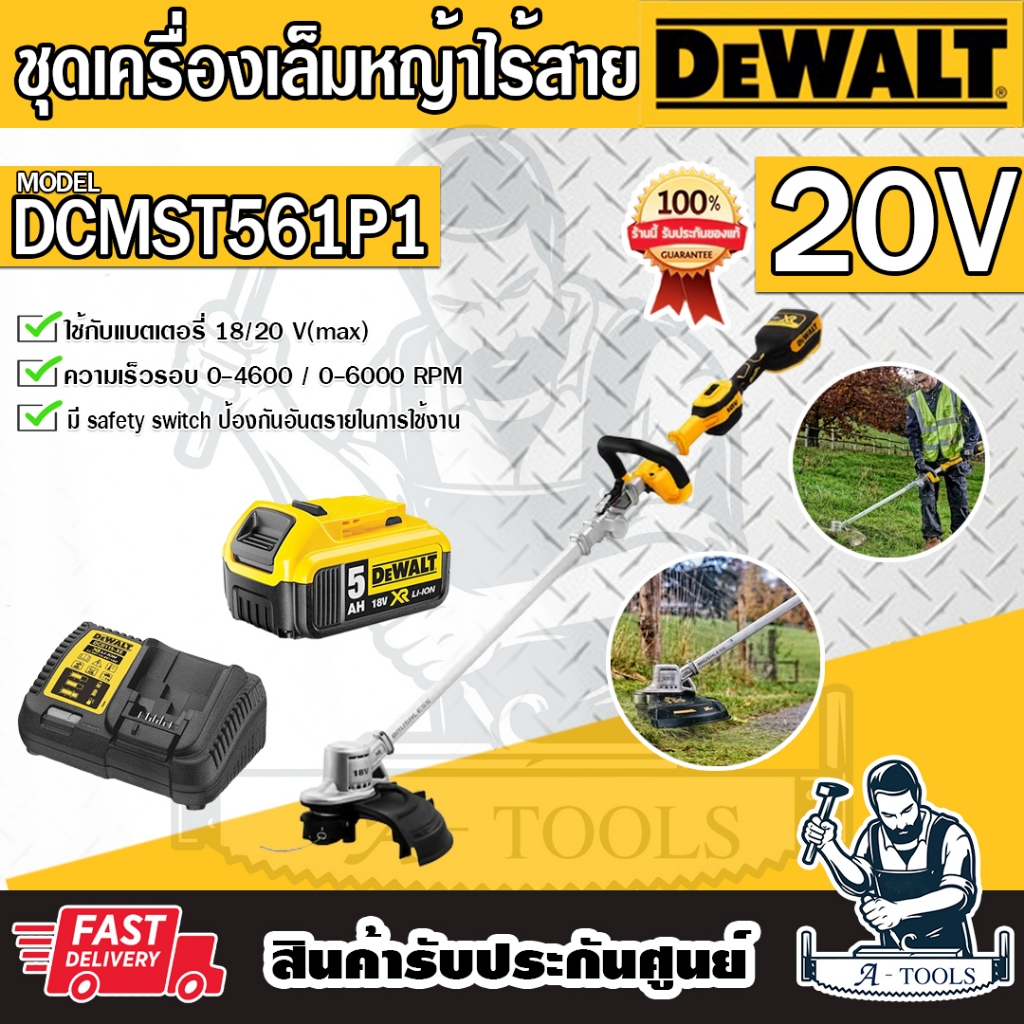 +ส่งฟรี+ Dewalt เครื่องเล็มหญ้า ไร้สาย รุ่น DCMST561P1-B1 (แบต20V 5Ah x1+แท่นชาร์จ) DCMST561 เครื่องตัดหญ้าไร้สาย