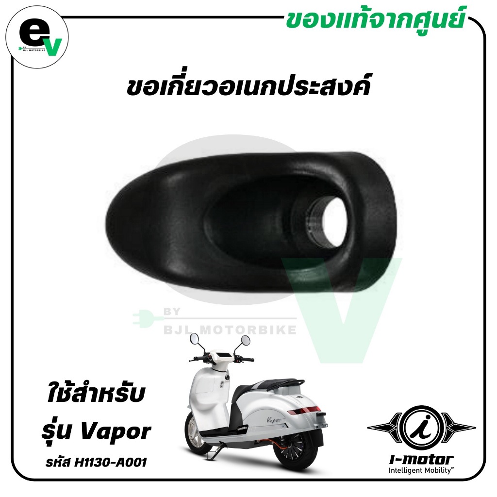 ขอเกี่ยวอเนกประสงค์ VAPOR แท้ศูนย์ ( I-MOTOR / ไอ-มอเตอร์ / HOOK LUGGAGE ) H1130-A001