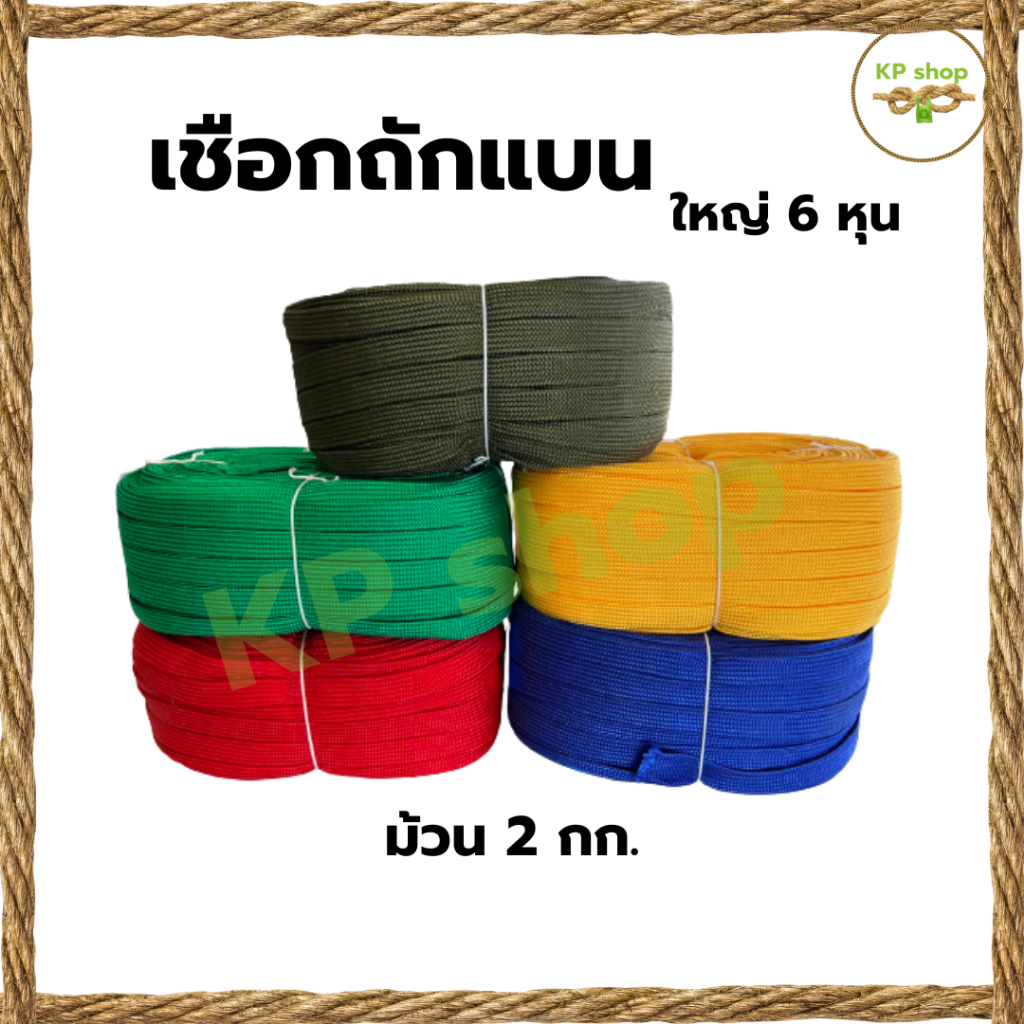 เชือกถักแบนใหญ่ 6หุน น้ำหนัก2กก.70-80เมตร(ยกม้วน)