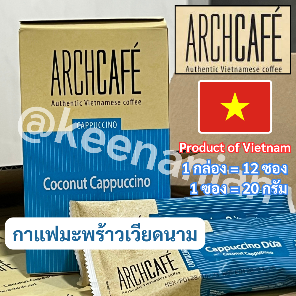 [พร้อมส่ง]Archcafe Coconut Cappuccino (Cococino) กาแฟมะพร้าวจากเวียดนาม แท้ 100%