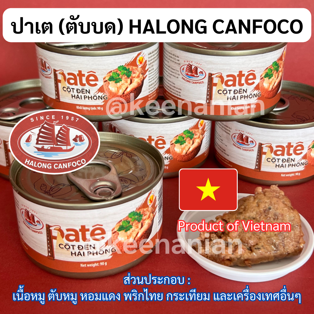 ปาเต ตับบด Pate Premium กระป๋อง 90 กรัม ตับหมู HALONG CANFOCO 1957 ไฮฟอง เวียดนาม แหล่งรวมร้านขนมปังปาเต ตับบดทาขนมปัง
