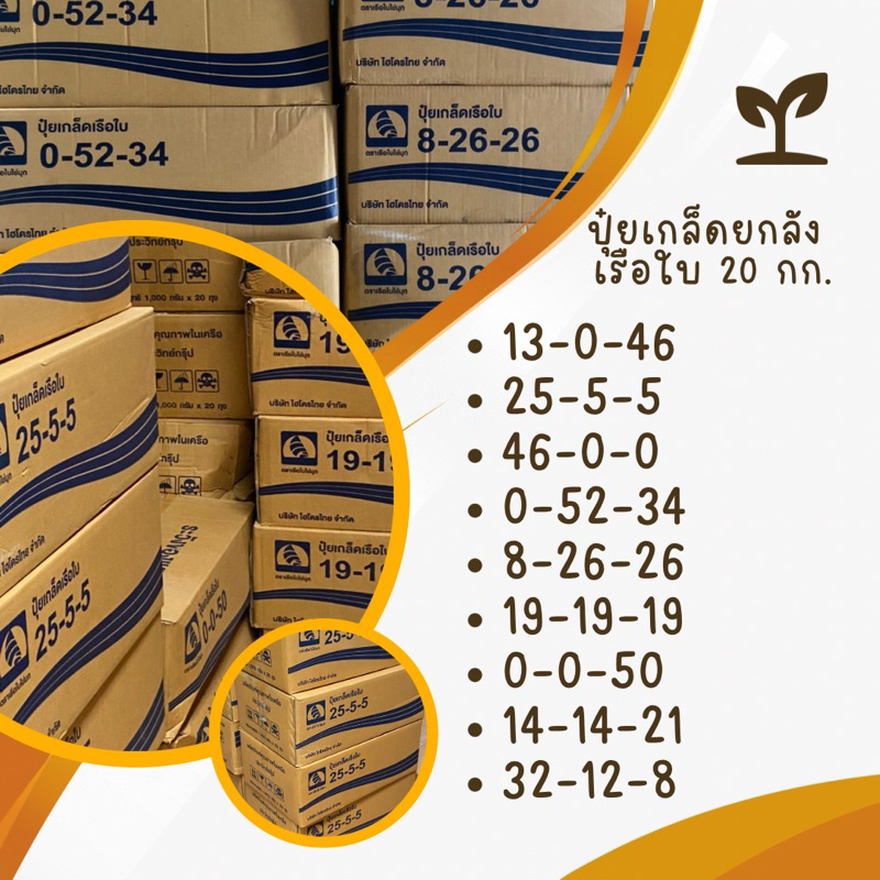 ปุ๋ยเกล็ด เรือใบ ยกลัง 20 กิโลกรัม 13-0-46 5-5-5 , 8-26-26 , 46-0-0 , 0-52-24 , 19-19-19 14-14-21 32