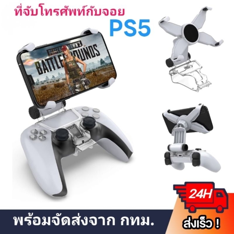 DOBE PS5 MOBILE PHONE CLAMP คลิปจับมือถือ ขาจับจอย ที่จับโทรศัพท์ กับจอย PS5