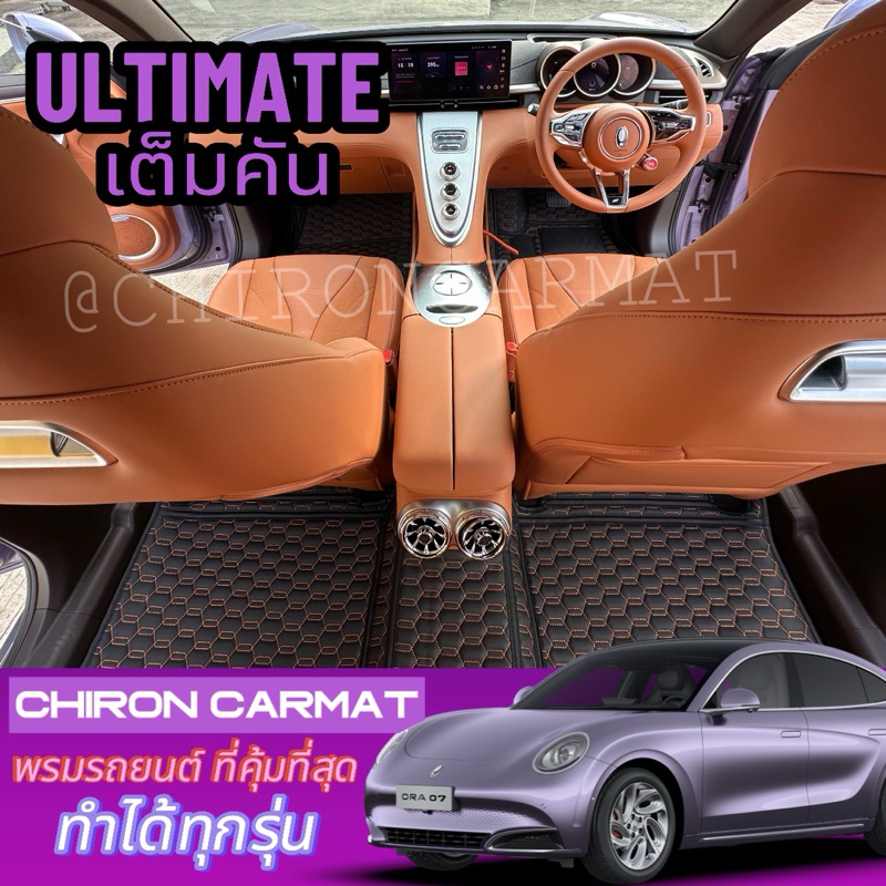ORA 07 (เต็มคัน)พรมรถยนต์เข้ารูป ORA 07 6-7D(ทำได้ทุกรุ่นทักแชทสอบถาม)