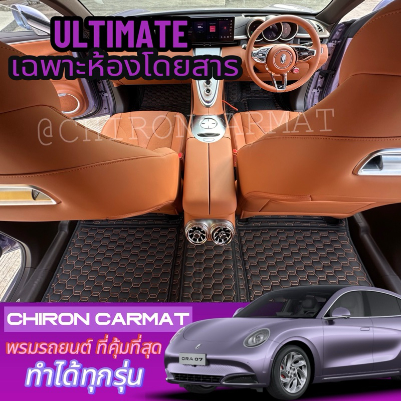 ORA 07 (เฉพาะห้องโดยสาร)พรมรถยนต์เข้ารูป ORA 07 6-7D(ทำได้ทุกรุ่นทักแชทสอบถาม)