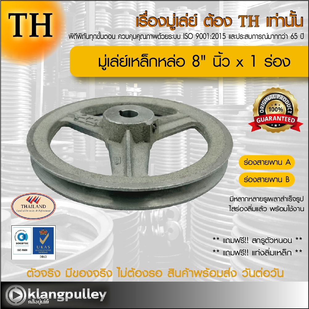 มู่เล่ย์เหล็กหล่อ Ø 8" นิ้ว x 1 ร่อง เกรดพรีเมี่ยม (ร่อง A และ B) พูลเล่ย์ รถเกี่ยว TH