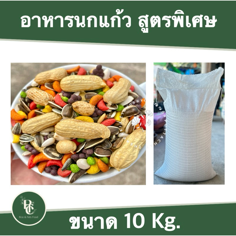 อาหารนกแก้วสูตรพิเศษ ขนาด 10 Kg.