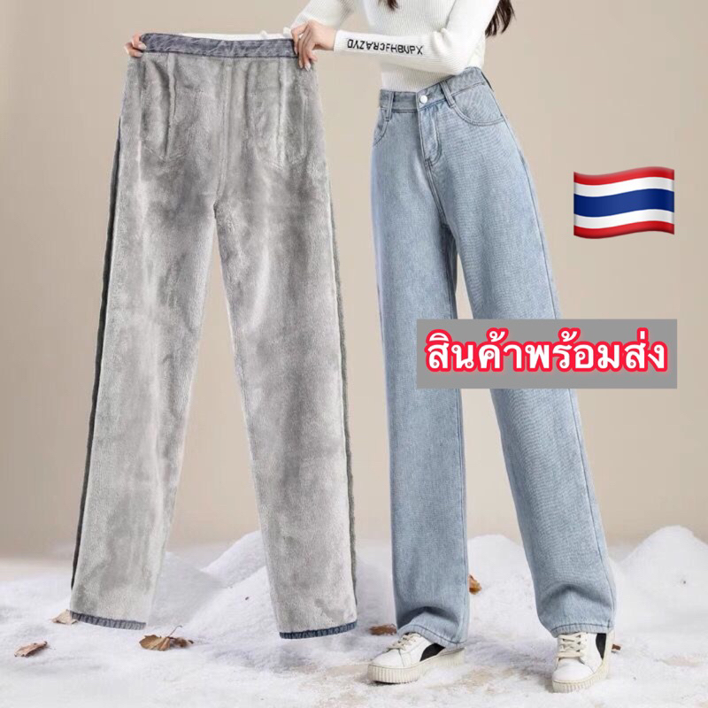 กางเกงยีนส์บุขนกันหนาว ทรงวินเทจพร้อมส่ง
