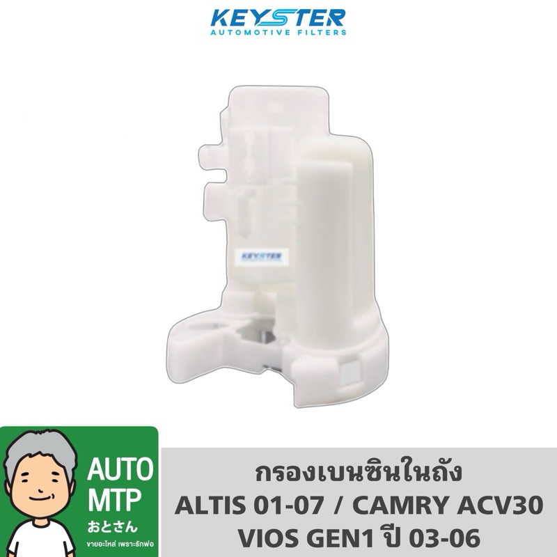 KEY-STER กรองเบนซินในถัง ALTIS 01-07 , VIOS 03-06 , CAMRY ACV30 เกรด OEM ราคาพิเศษ เบอร์ 21010