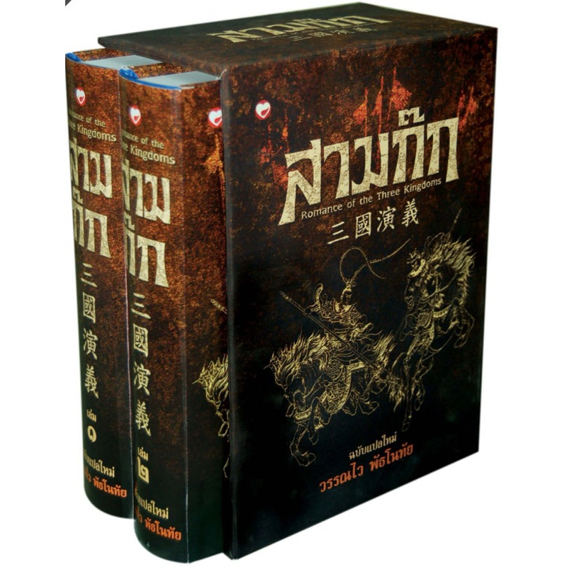 สามก๊ก ฉบับ วรรณไว พัธโนทัย