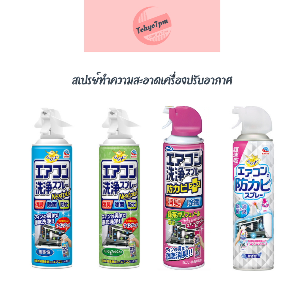 Earth Raku Hapi Nextplus Airconditioner Cleaning Spray สเปรย์ทำความสะอาดเครื่องปรับอากาศ กำจัดเชื้อร